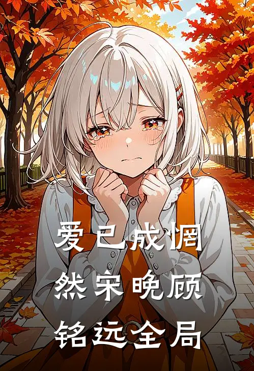 爱已成惘然宋晚顾铭远全局