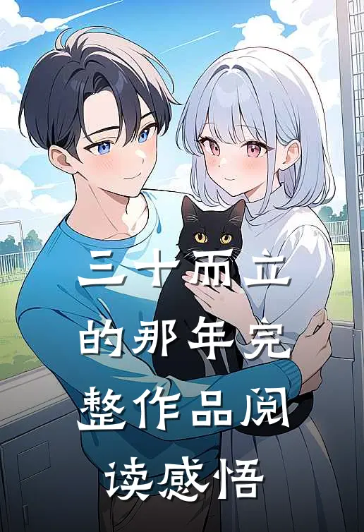 三十而立的那年完整作品阅读感悟