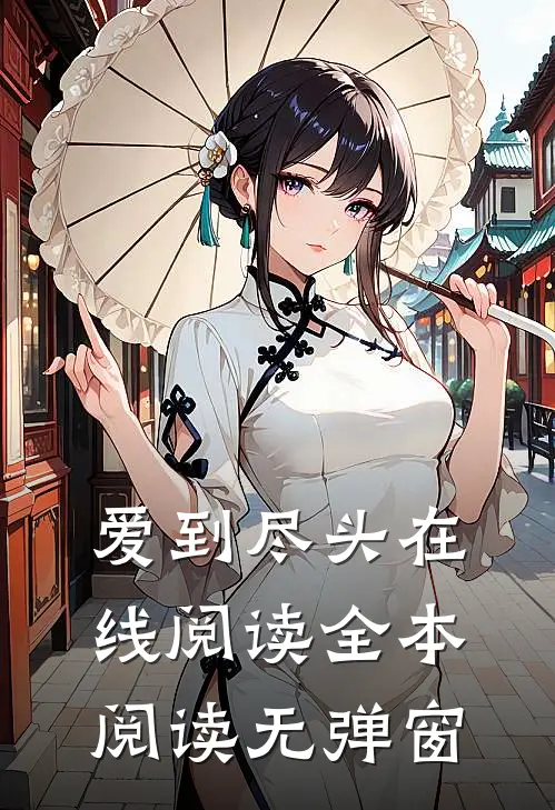 爱到尽头在线阅读全本阅读无弹窗