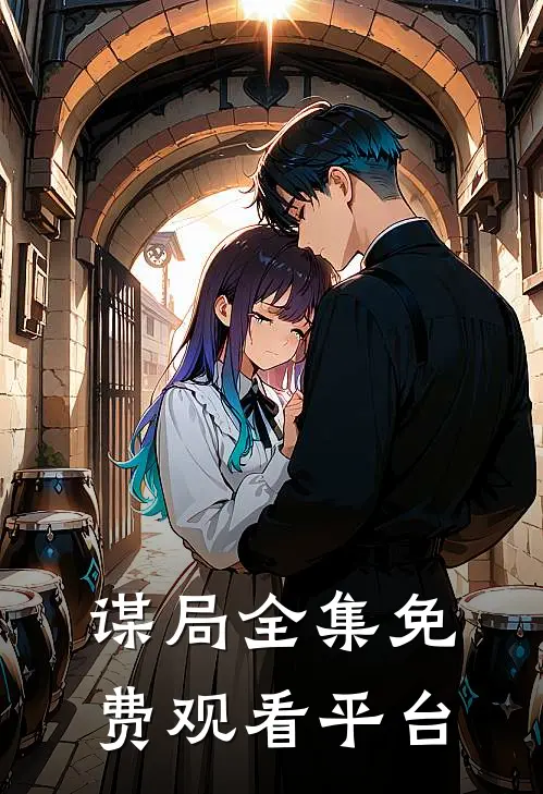 谋局全集免费观看平台