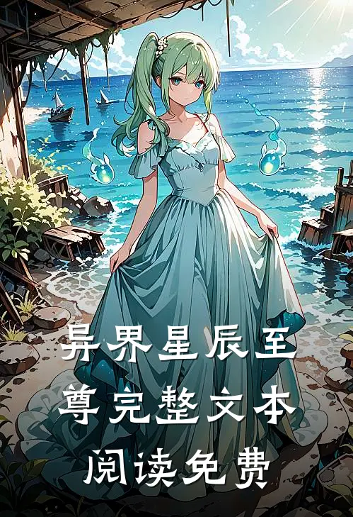 异界星辰至尊完整文本阅读免费