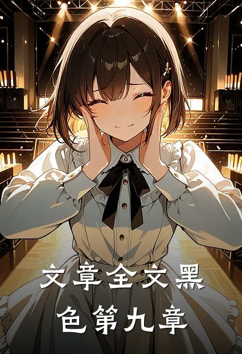 文章全文黑色第九章