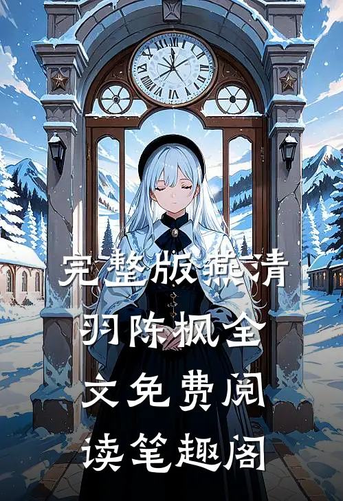 完整版燕清羽陈枫全文免费阅读笔趣阁