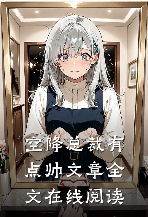 空降总裁有点帅文章全文在线阅读