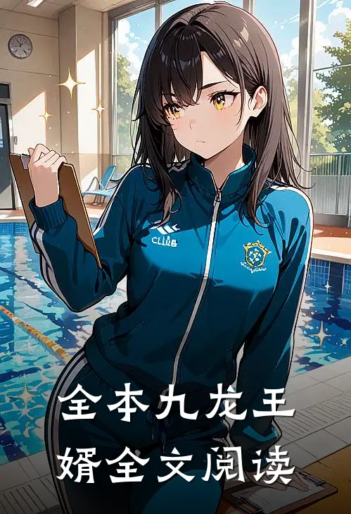 全本九龙王婿全文阅读