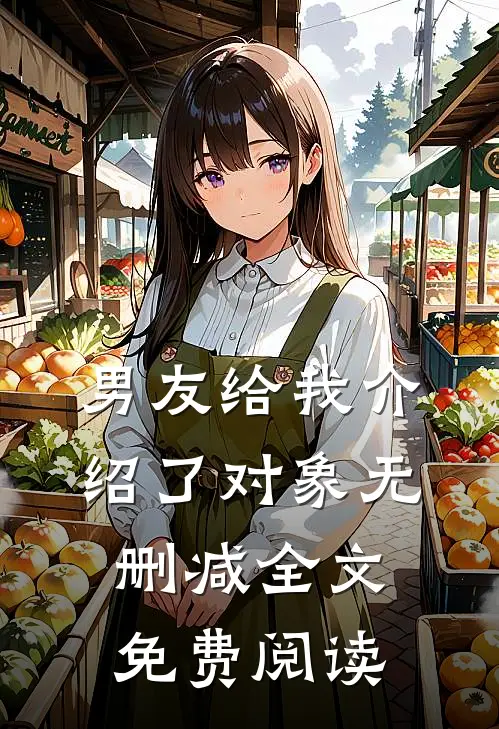 男友给我介绍了对象无删减全文免费阅读