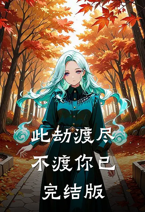此劫渡尽不渡你已完结版