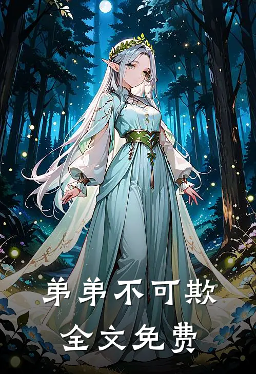 弟弟不可欺全文免费