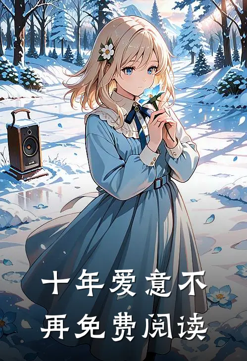 十年爱意不再免费阅读