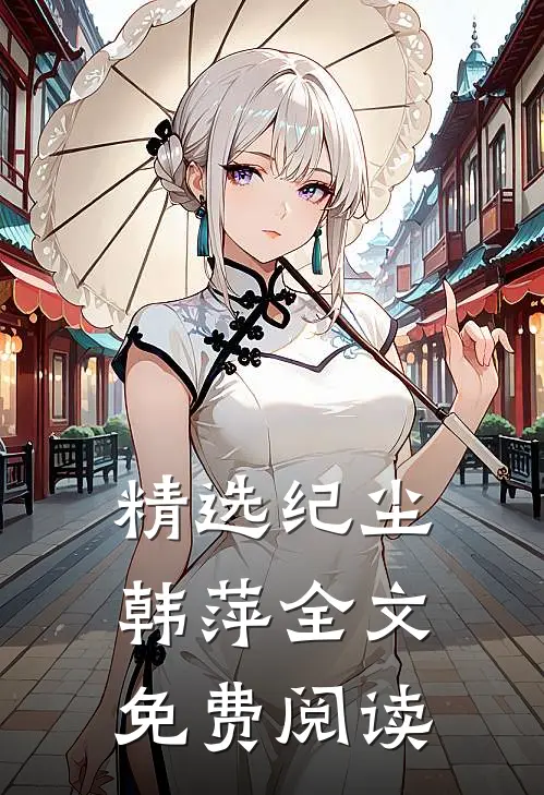 精选纪尘韩萍全文免费阅读