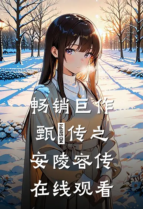 畅销巨作甄嬛传之安陵容传 在线观看