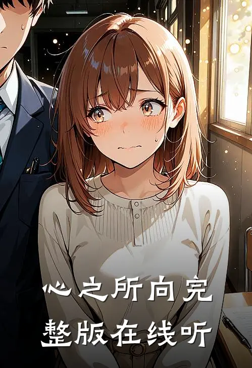 心之所向完整版在线听