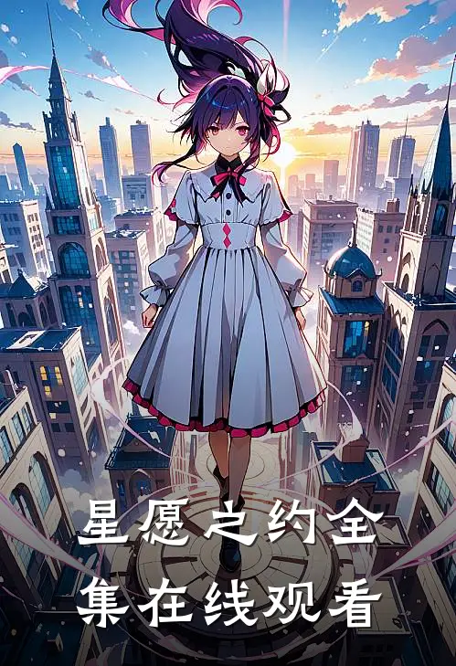 星愿之约 全集在线观看
