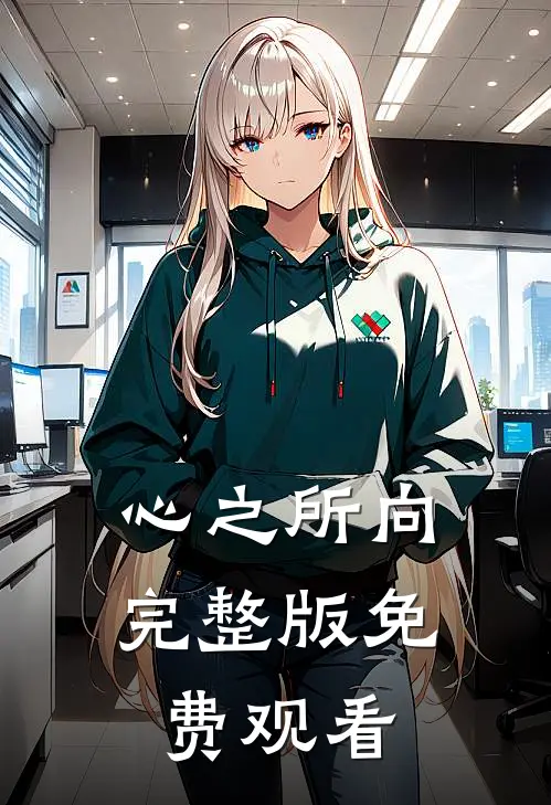 心之所向完整版免费观看