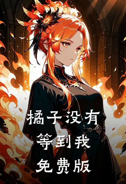 橘子没有等到我免费版