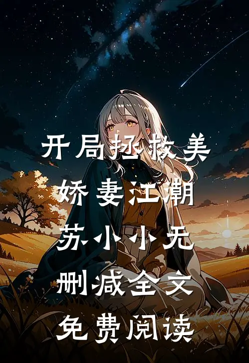开局拯救美娇妻江潮苏小小无删减全文免费阅读