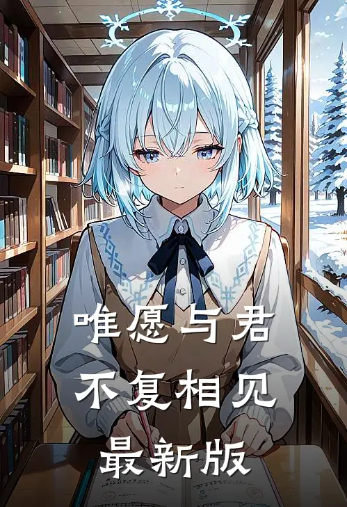 唯愿与君不复相见最新版