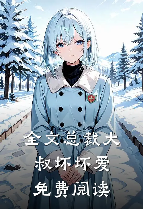 全文总裁大叔坏坏爱免费阅读