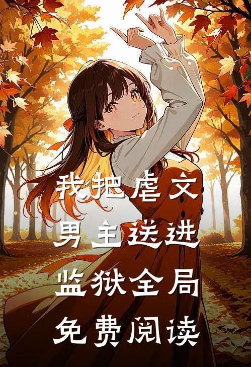 我把虐文男主送进监狱全局免费阅读