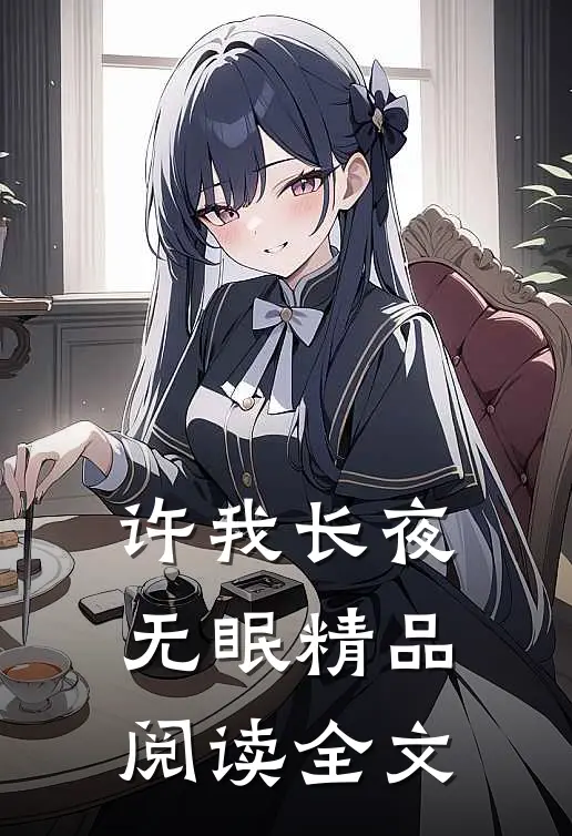 许我长夜无眠精品阅读全文