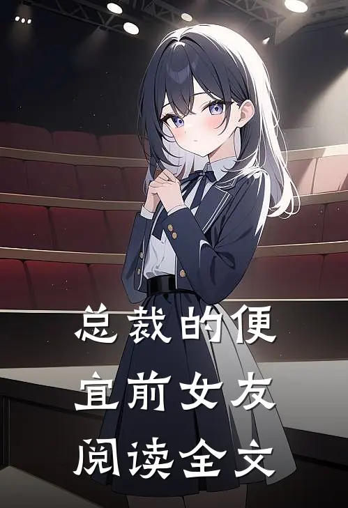 总裁的便宜前女友阅读全文