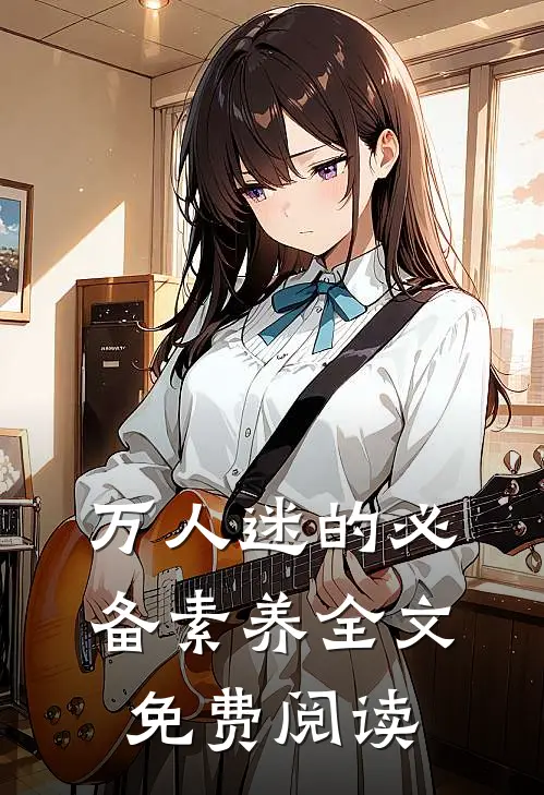 万人迷的必备素养全文免费阅读