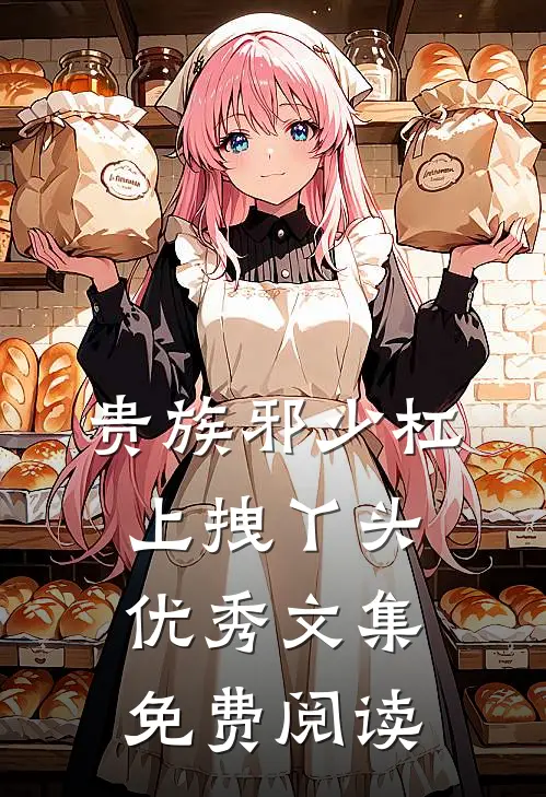 贵族邪少杠上拽丫头优秀文集免费阅读