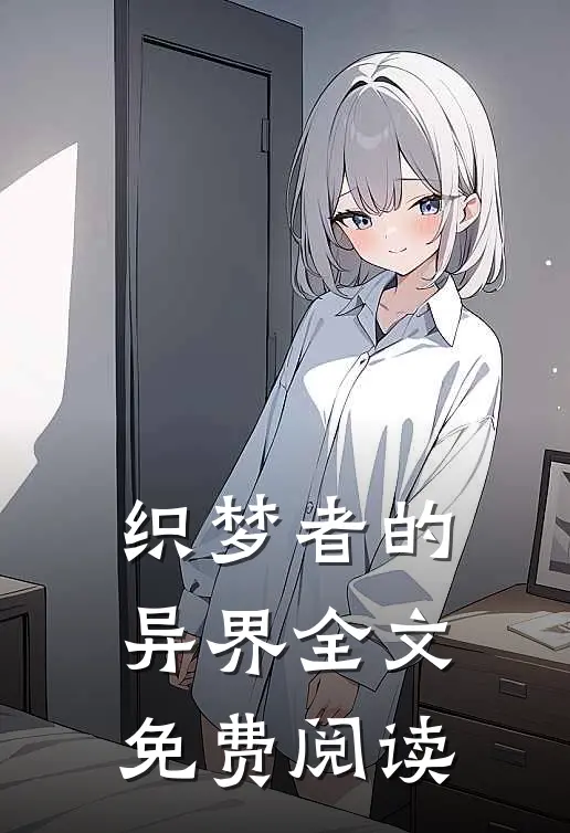织梦者的异界全文免费阅读