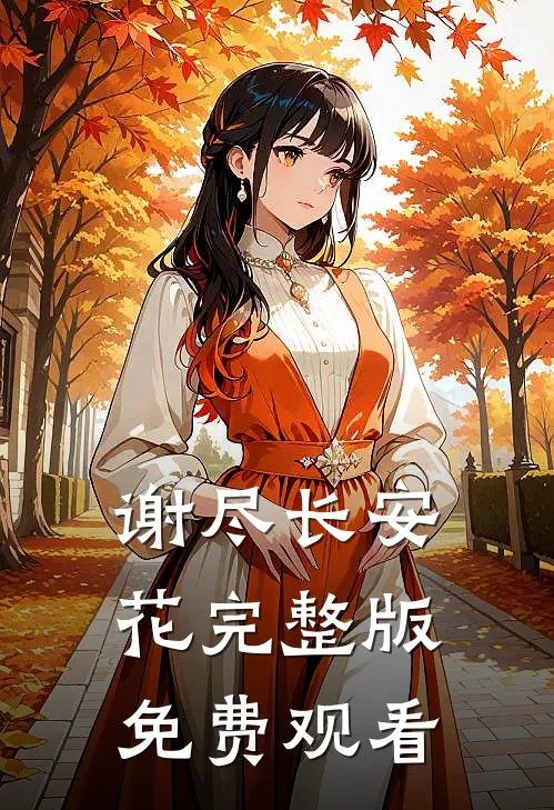 谢尽长安花完整版免费观看