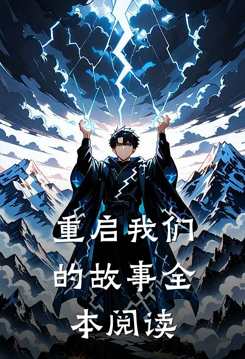 重启我们的故事全本阅读