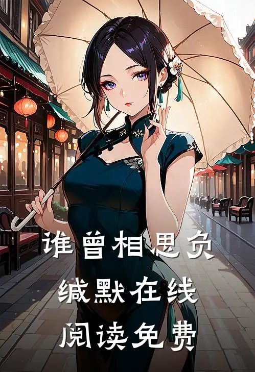 谁曾相思负缄默在线阅读免费