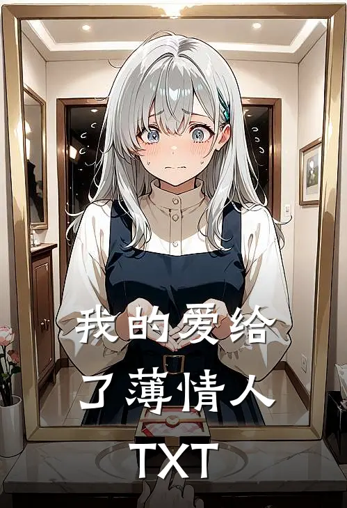 我的爱给了薄情人TXT