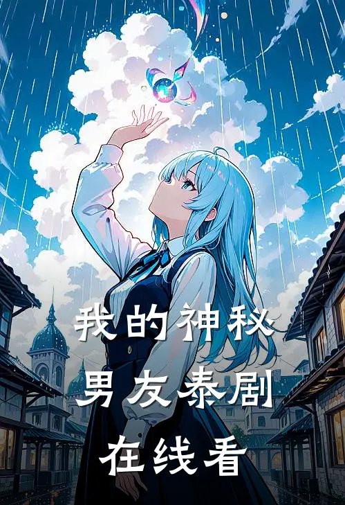 我的神秘男友泰剧在线看