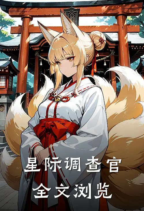 星际调查官全文浏览
