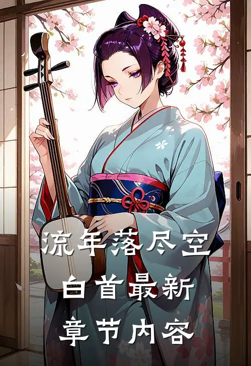 流年落尽空白首最新章节内容