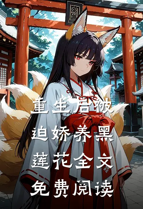 重生后被迫娇养黑莲花全文免费阅读