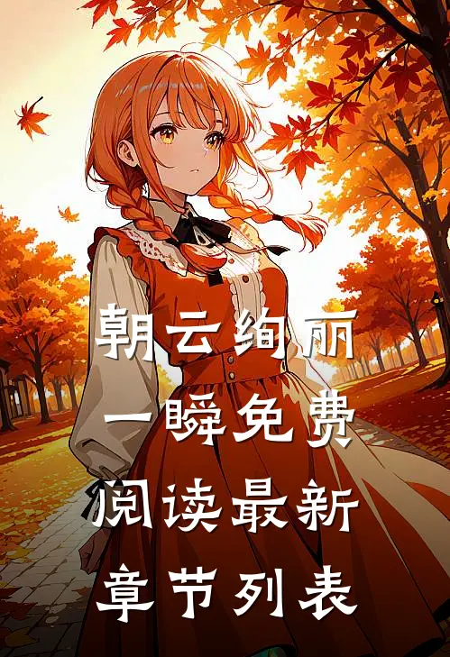 朝云绚丽一瞬免费阅读最新章节列表