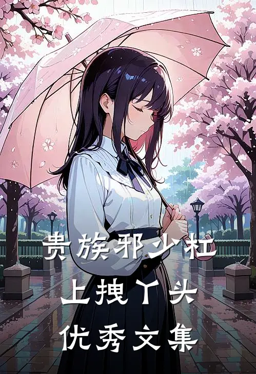 贵族邪少杠上拽丫头优秀文集
