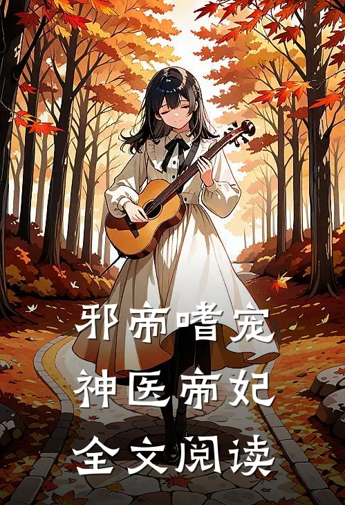 邪帝嗜宠神医帝妃全文阅读