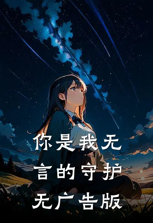 你是我无言的守护无广告版