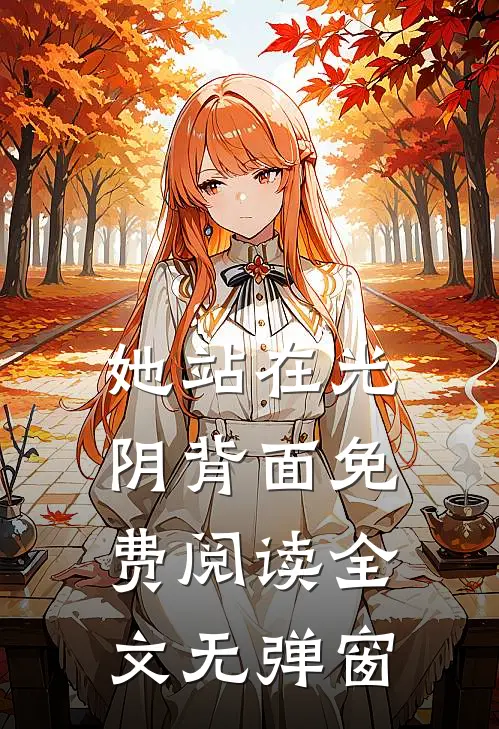 她站在光阴背面免费阅读全文无弹窗