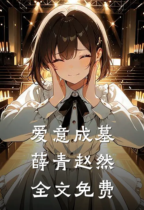 爱意成墓薛青赵然全文免费