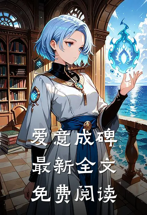 爱意成碑最新全文免费阅读