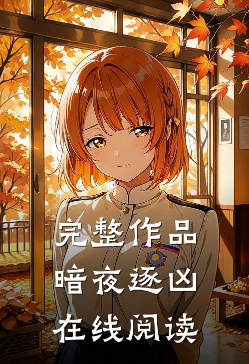 完整作品暗夜逐凶在线阅读