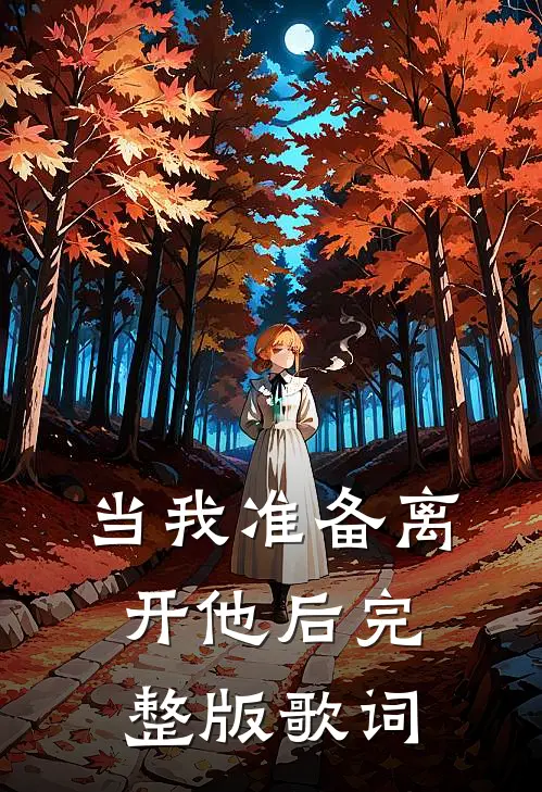 当我准备离开他后完整版歌词