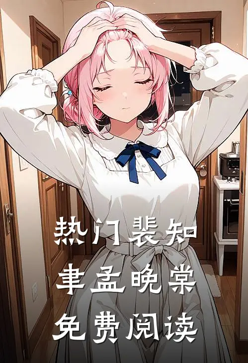 热门裴知聿孟晚棠免费阅读