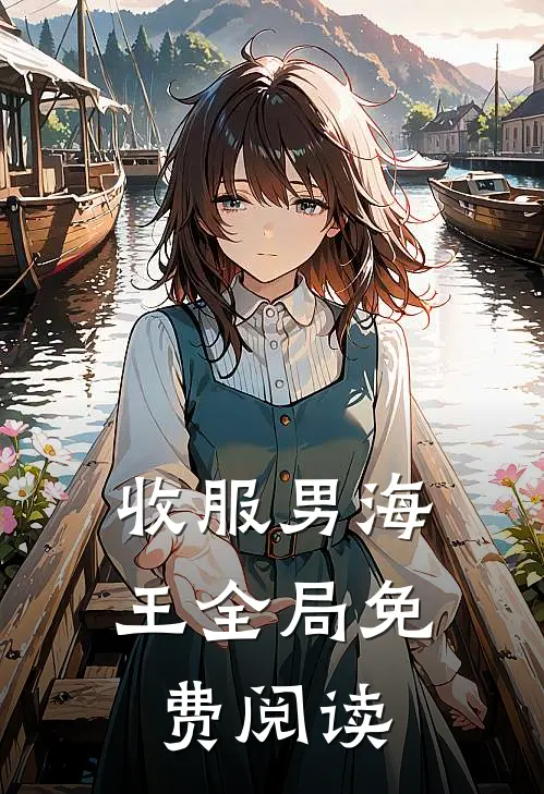 收服男海王全局免费阅读
