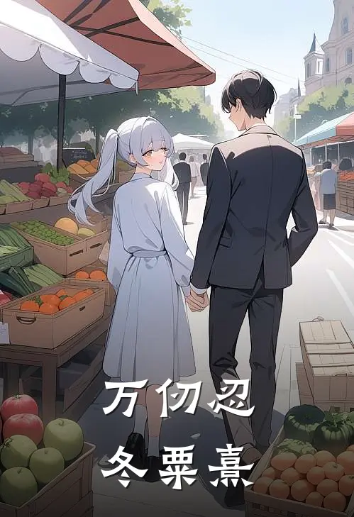 万仞忍冬 粟熹