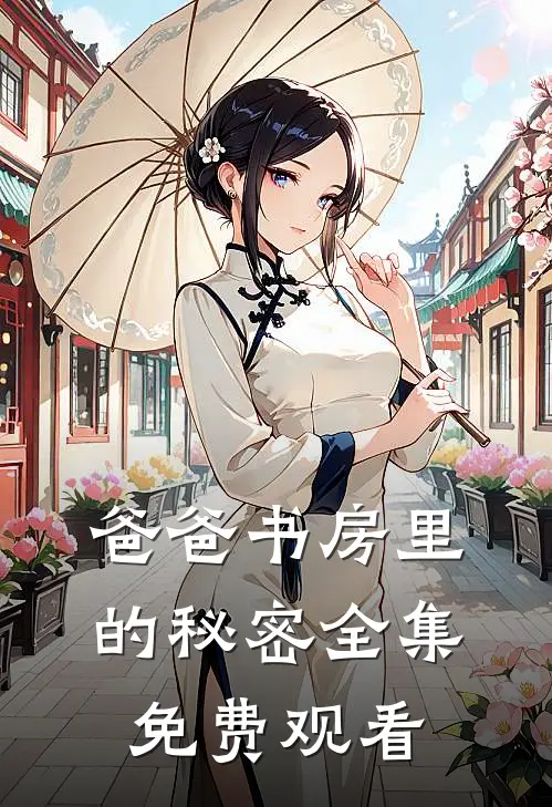 爸爸书房里的秘密全集免费观看