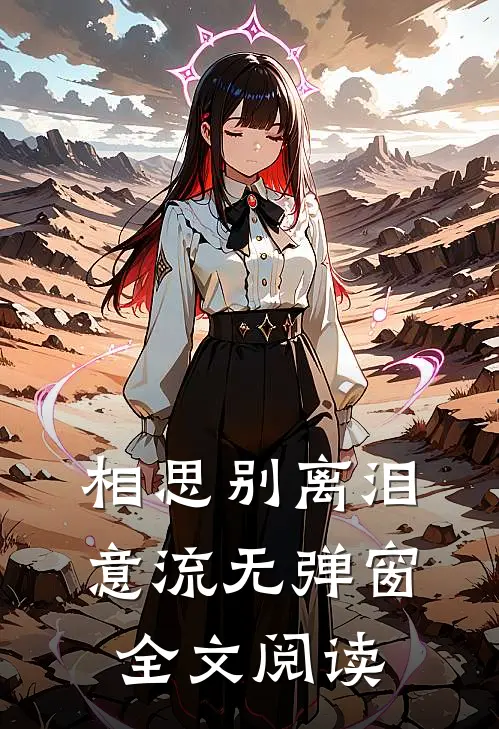 相思别离泪意流无弹窗全文阅读